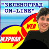 WEB-журнал ЗЕЛЕНОГРАД ON-LINE